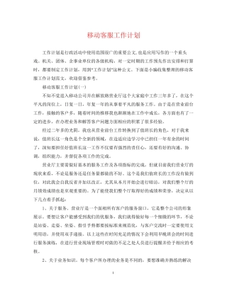 移动客服工作计划2