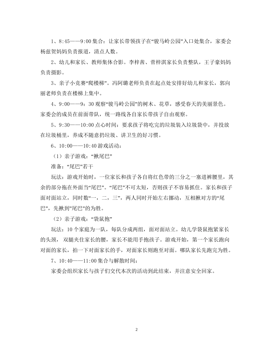 幼儿园春游活动计划书_第2页