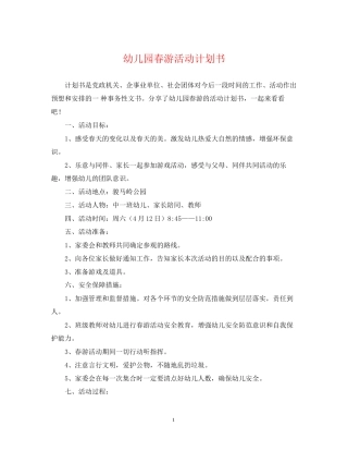 幼儿园春游活动计划书