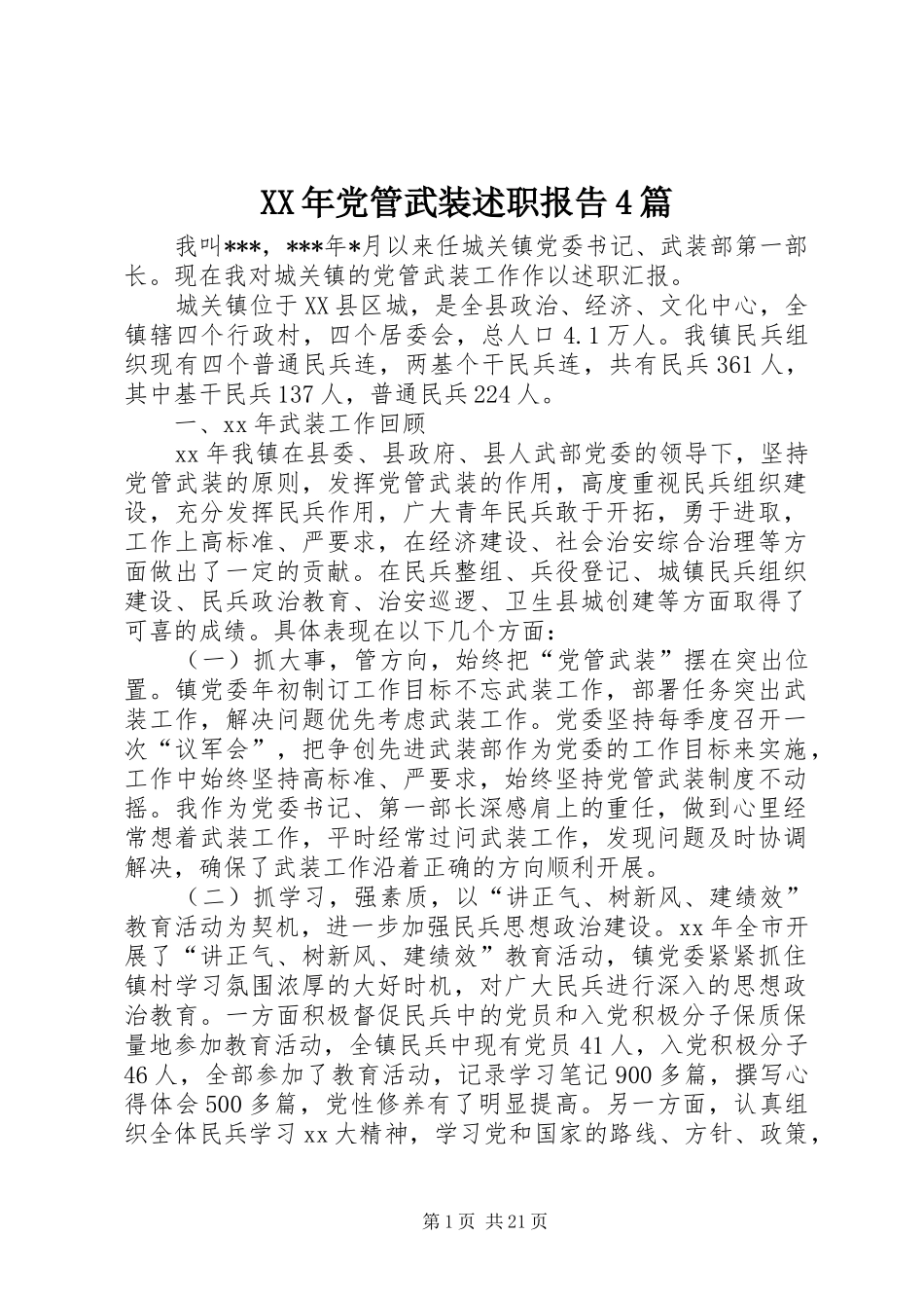 XX年党管武装述职报告4篇_第1页