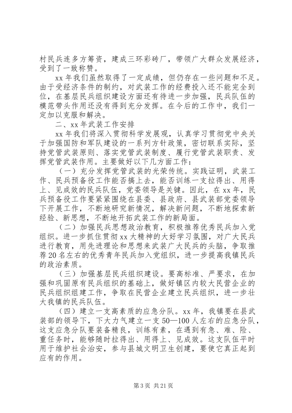 XX年党管武装述职报告4篇_第3页