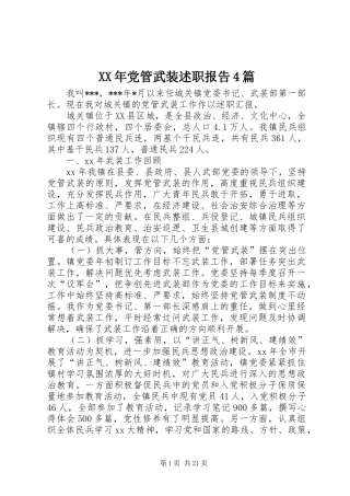 XX年党管武装述职报告4篇