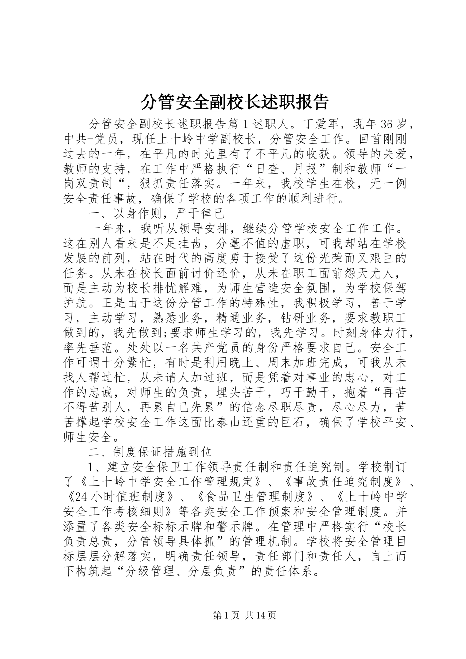 分管安全副校长述职报告_第1页