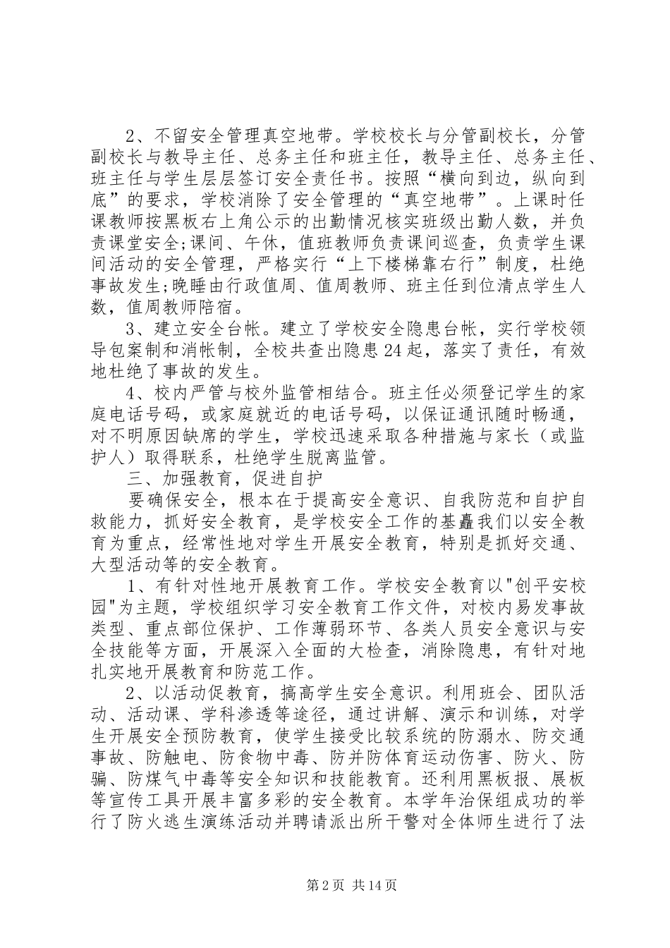 分管安全副校长述职报告_第2页