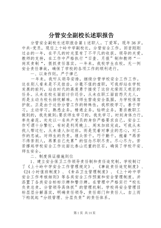 分管安全副校长述职报告