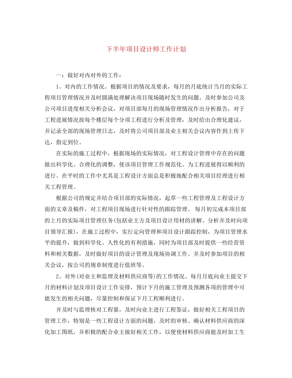 下半年项目设计师工作计划_第1页
