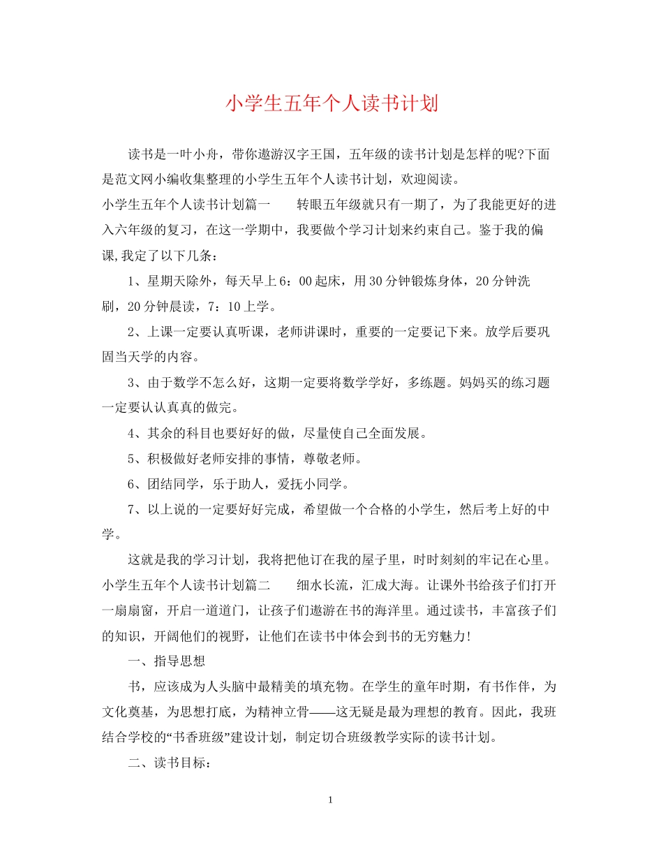 小学生五年个人读书计划_第1页