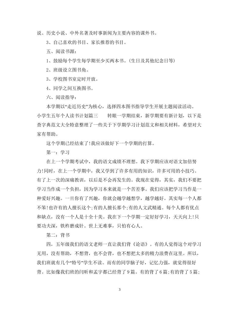 小学生五年个人读书计划_第3页