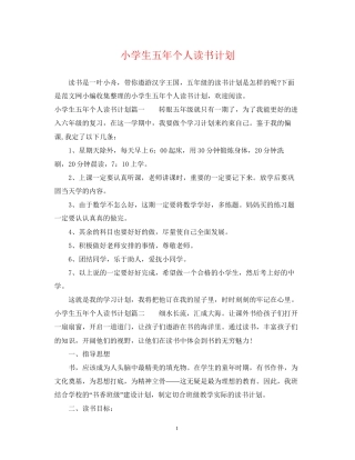 小学生五年个人读书计划