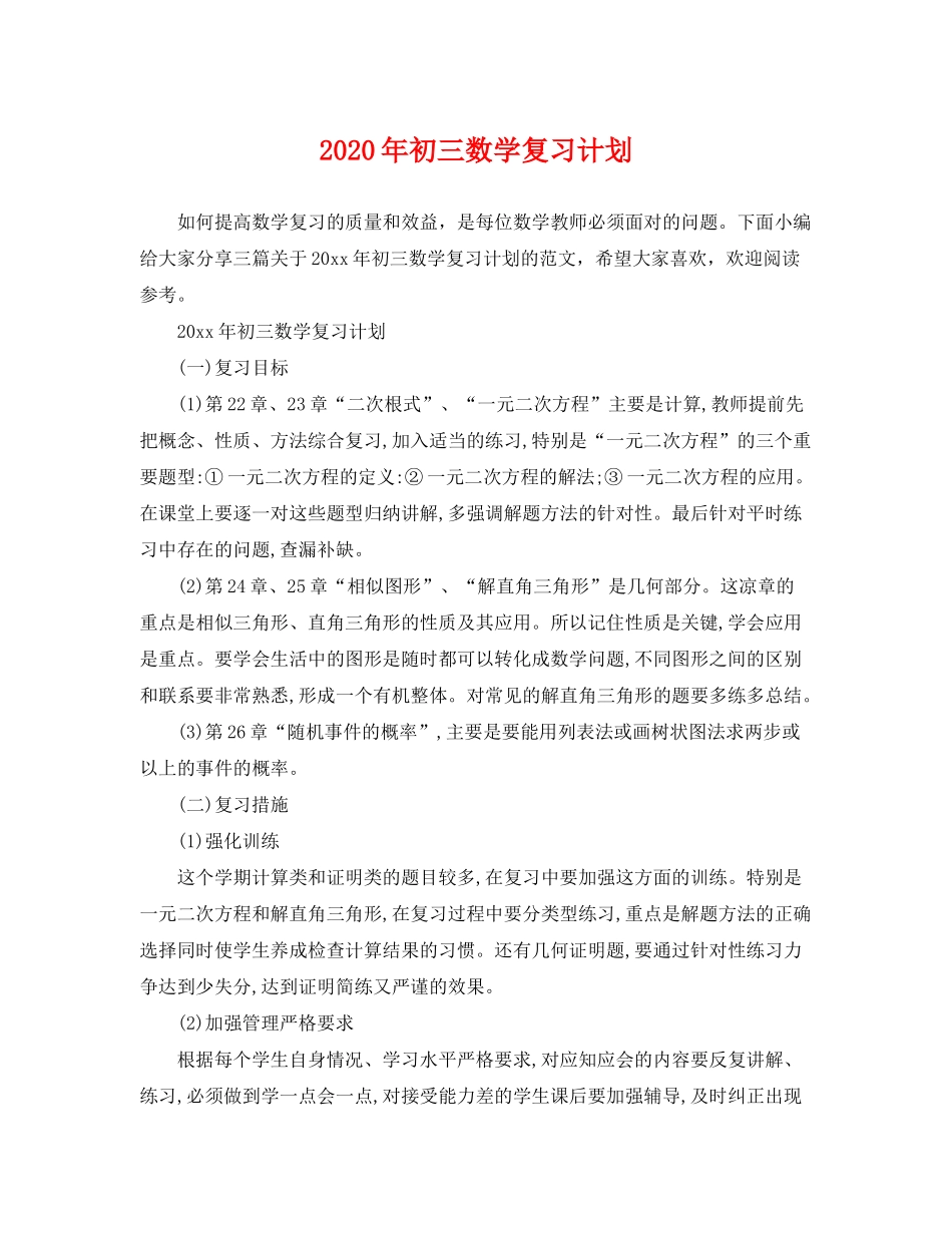 2020年初三数学复习计划_第1页