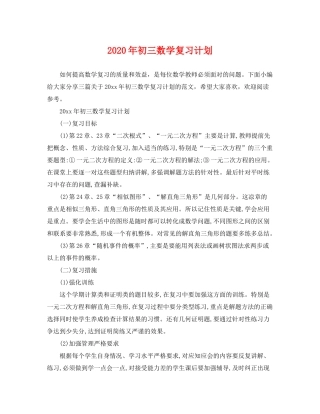 2020年初三数学复习计划