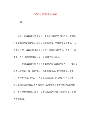 珠宝月销售计划两篇