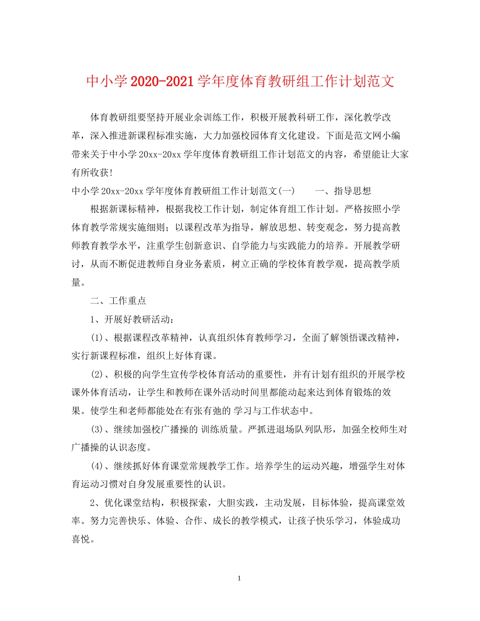 中小学学年度体育教研组工作计划范文_第1页