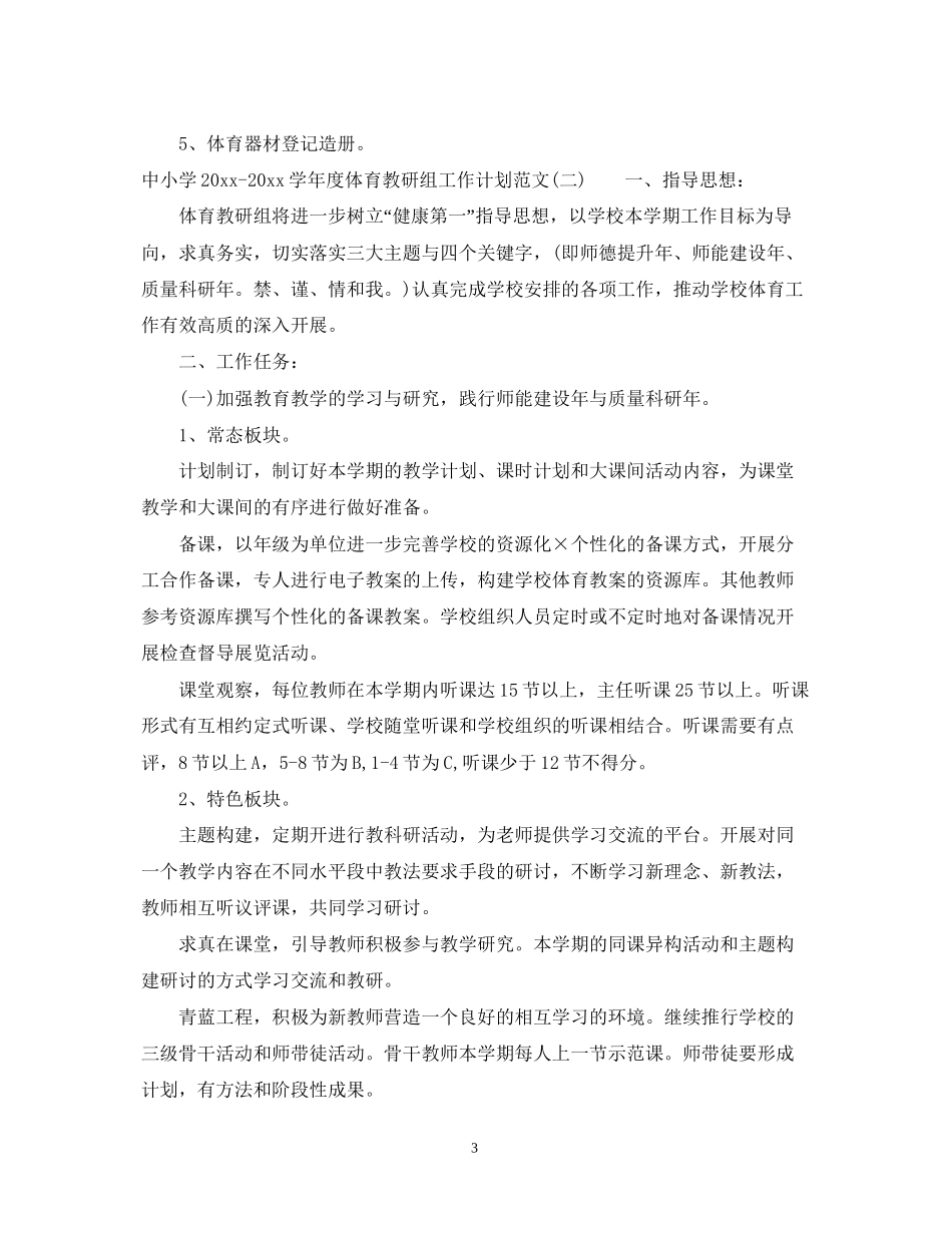 中小学学年度体育教研组工作计划范文_第3页
