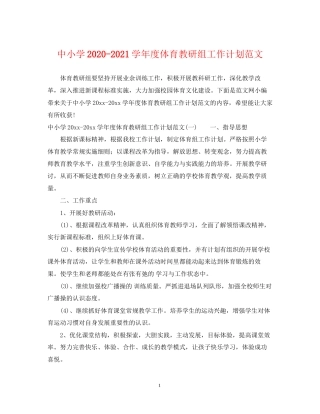 中小学学年度体育教研组工作计划范文