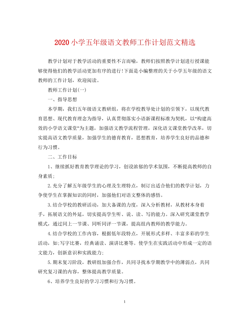 小学五年级语文教师工作计划范文精选_第1页