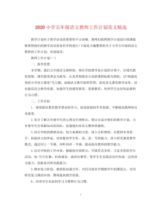 小学五年级语文教师工作计划范文精选