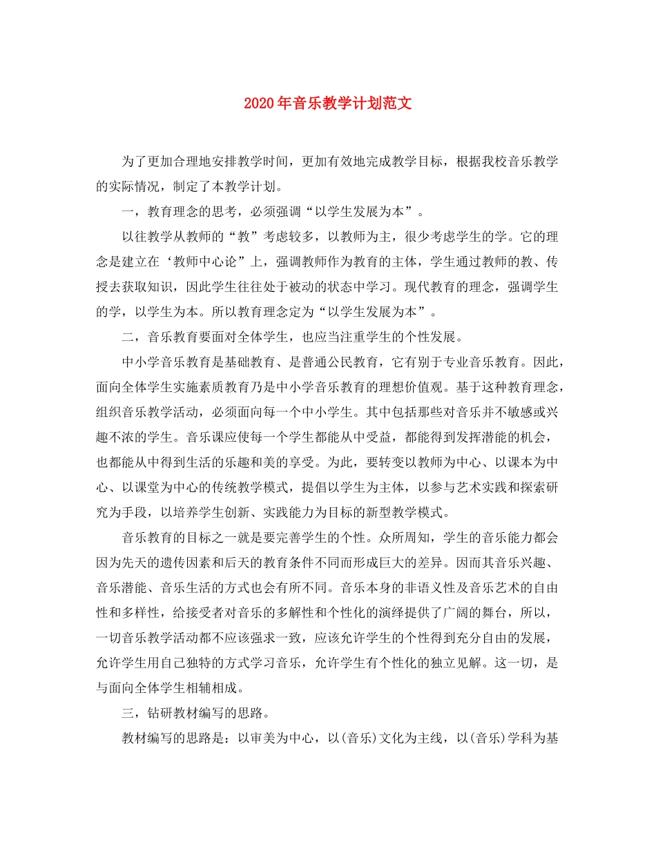 2020年音乐教学计划范文_第1页