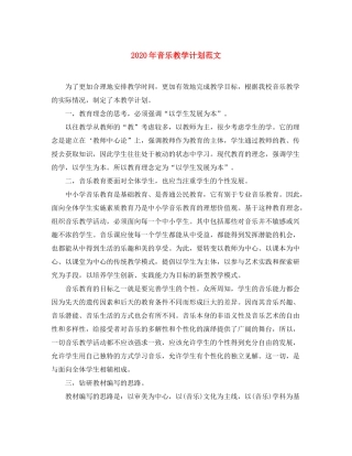 2020年音乐教学计划范文