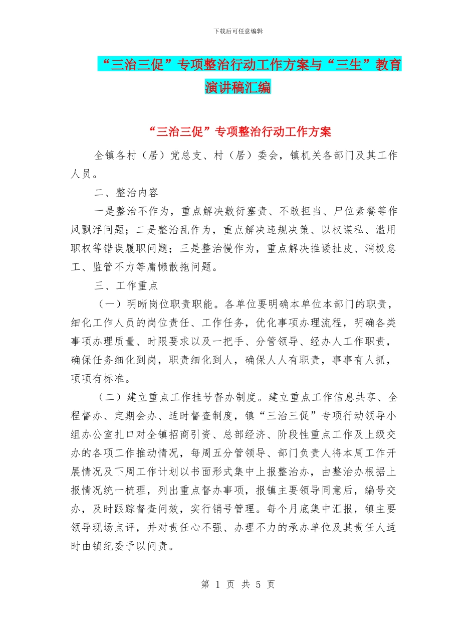 “三治三促”专项整治行动工作方案与“三生”教育演讲稿汇编_第1页