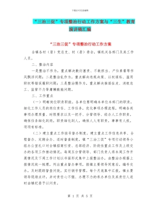 “三治三促”专项整治行动工作方案与“三生”教育演讲稿汇编