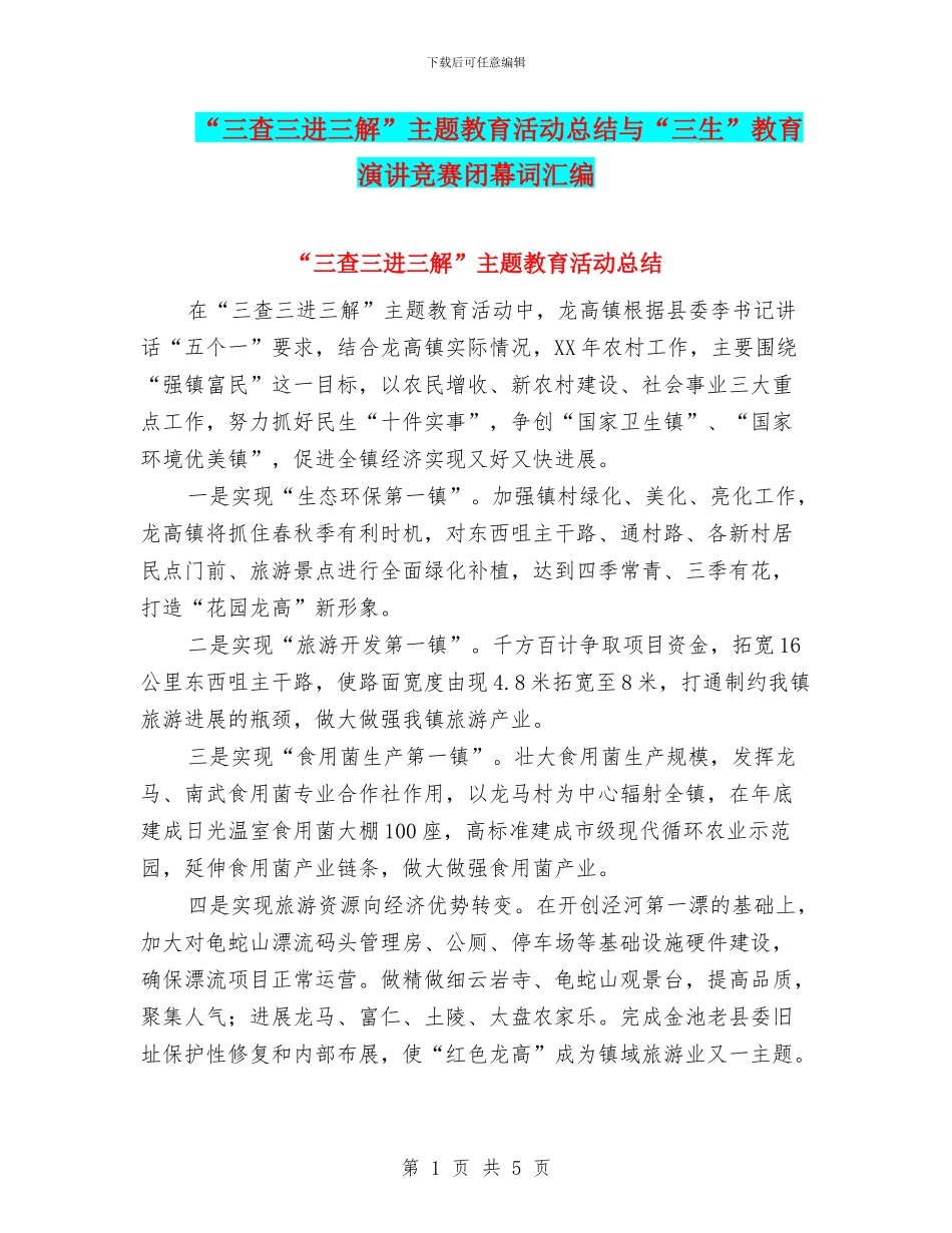 “三查三进三解”主题教育活动总结与“三生”教育演讲比赛闭幕词汇编_第1页