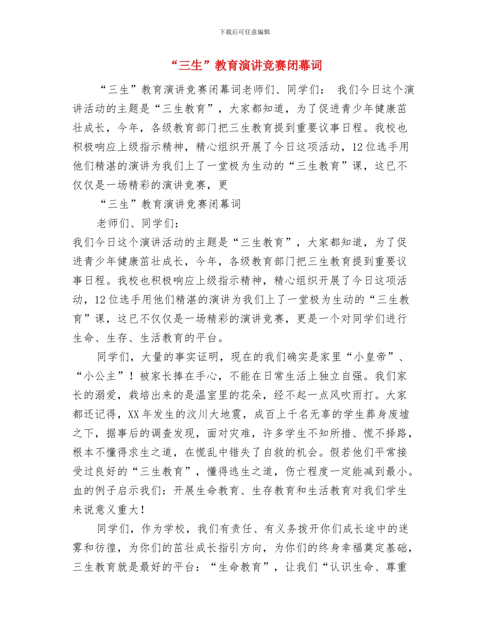 “三查三进三解”主题教育活动总结与“三生”教育演讲比赛闭幕词汇编_第3页