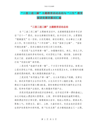 “三查三进三解”主题教育活动总结与“三生”教育演讲比赛闭幕词汇编