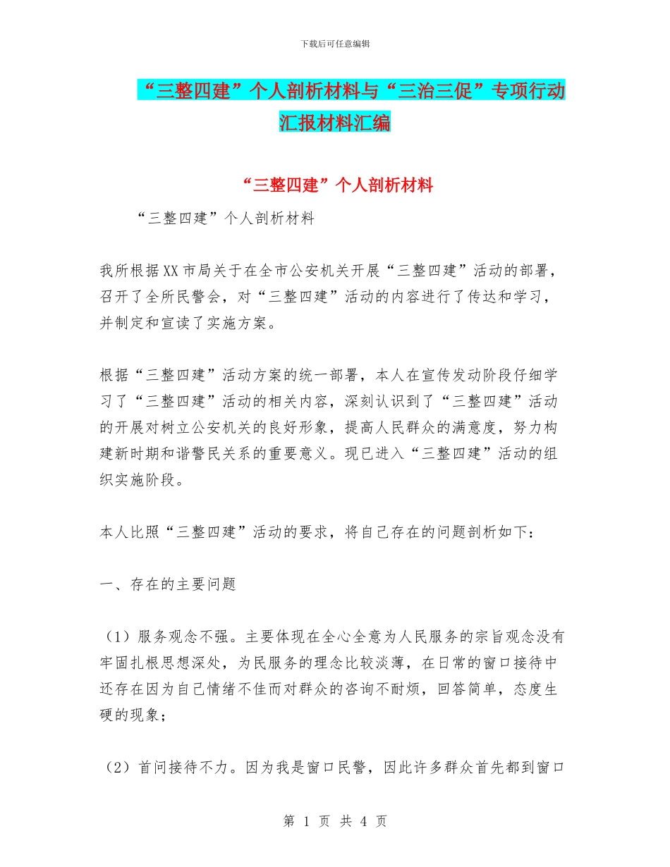 “三整四建”个人剖析材料与“三治三促”专项行动汇报材料汇编_第1页