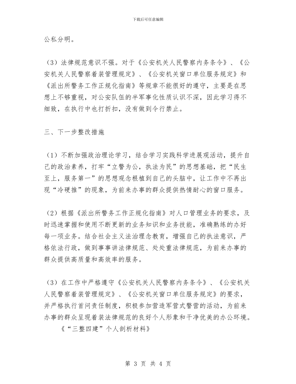 “三整四建”个人剖析材料与“三治三促”专项行动汇报材料汇编_第3页