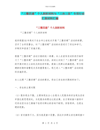 “三整四建”个人剖析材料与“三治三促”专项行动汇报材料汇编