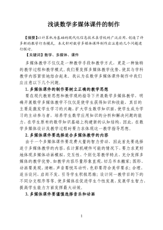 浅谈初中数学多媒体课件的制作[1]