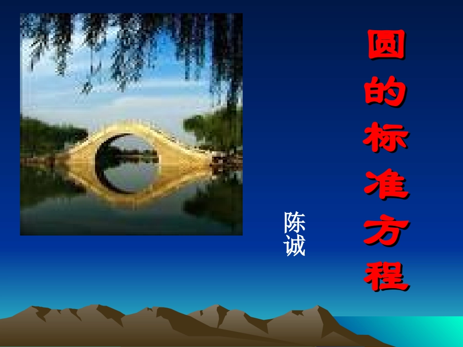 圆的标准方程——陈诚_第1页