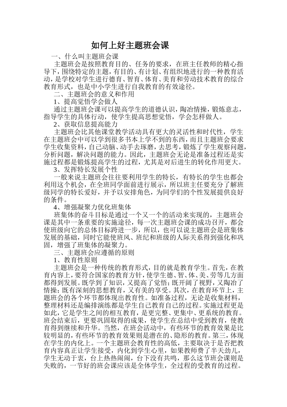 如何上好主题班会课_第1页