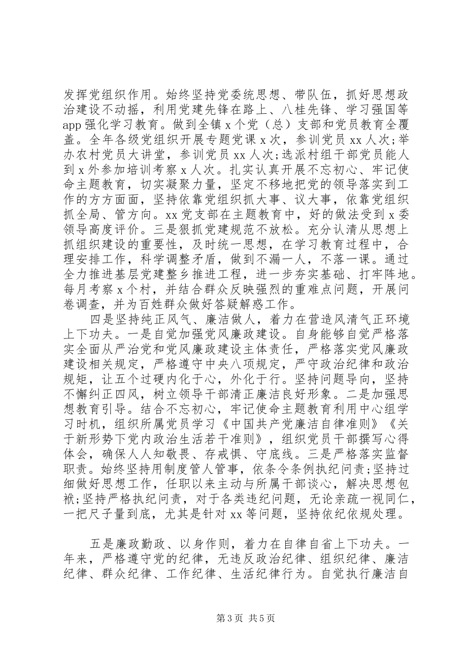 党委书记年度述职述廉报告_第3页