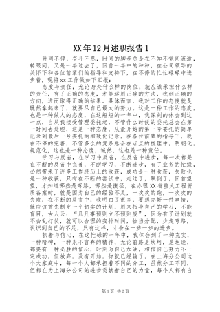 XX年12月述职报告1