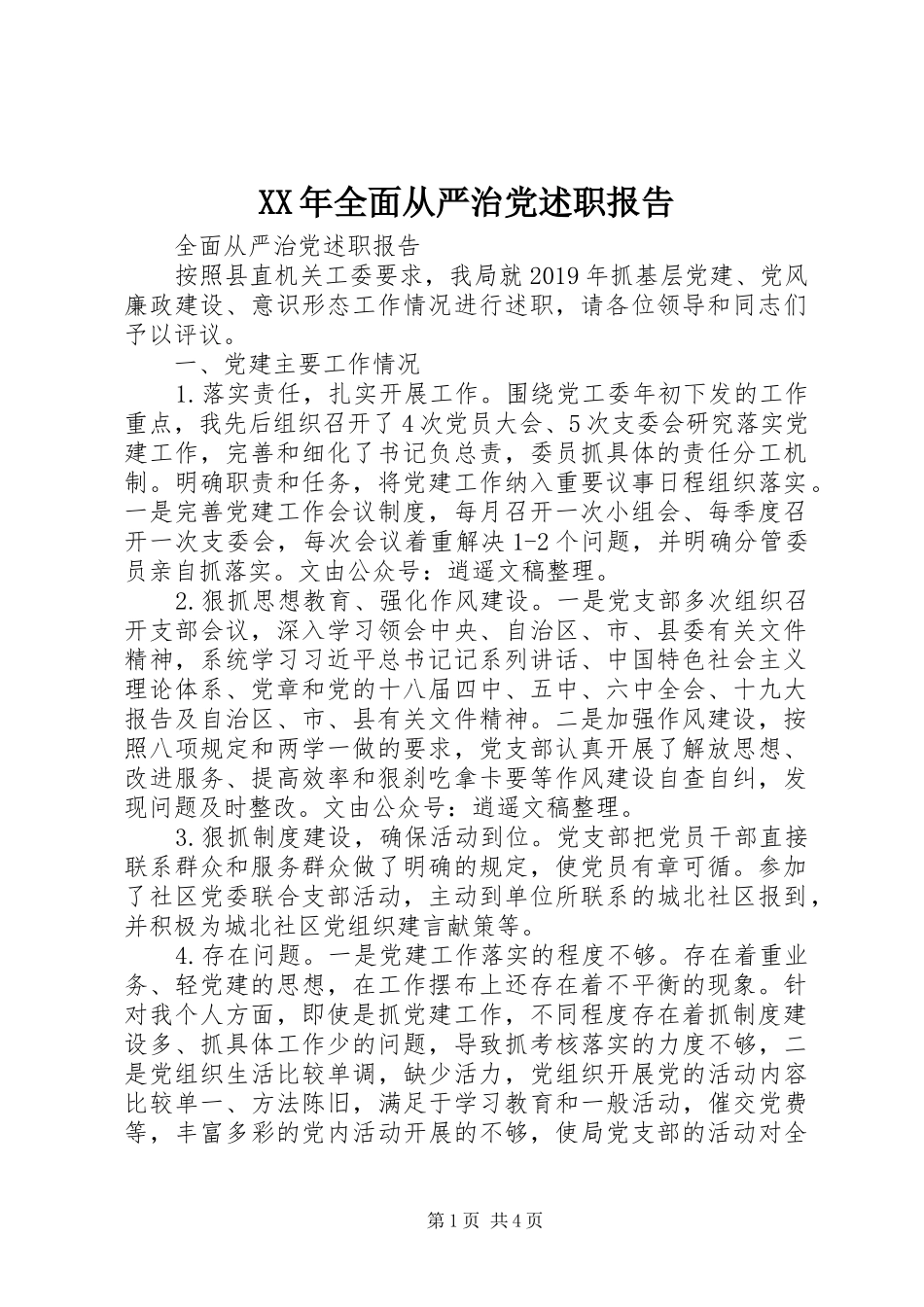 XX年全面从严治党述职报告_第1页