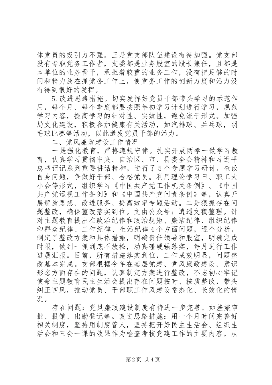 XX年全面从严治党述职报告_第2页