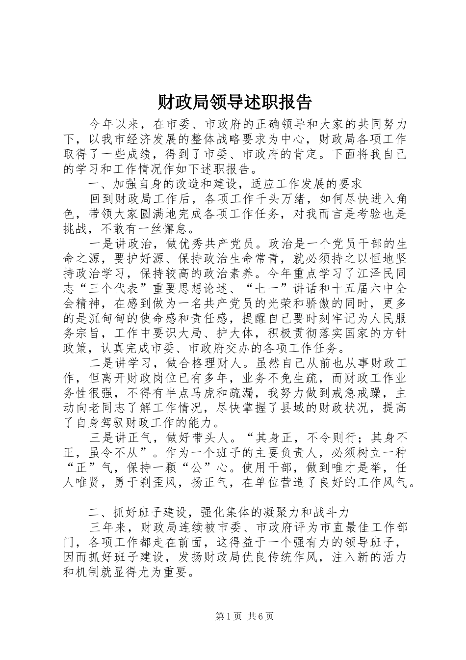 财政局领导述职报告_第1页