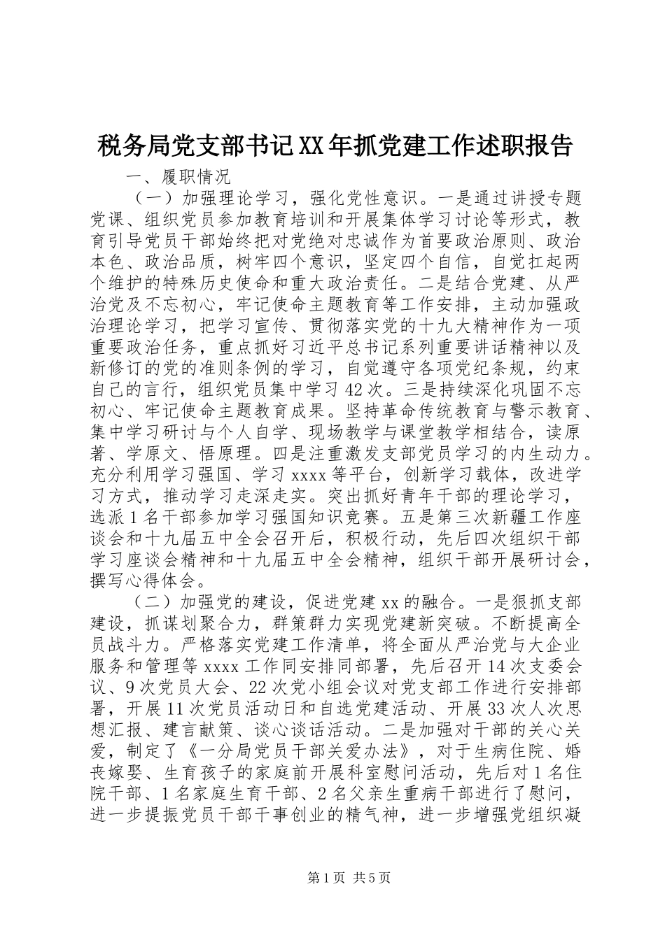 税务局党支部书记XX年抓党建工作述职报告_第1页