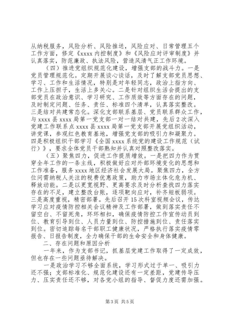 税务局党支部书记XX年抓党建工作述职报告_第3页