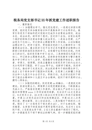 税务局党支部书记XX年抓党建工作述职报告