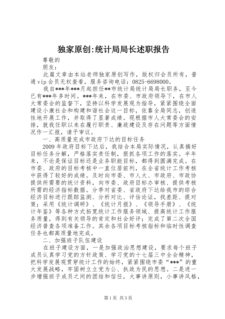 独家原创-统计局局长述职报告_第1页