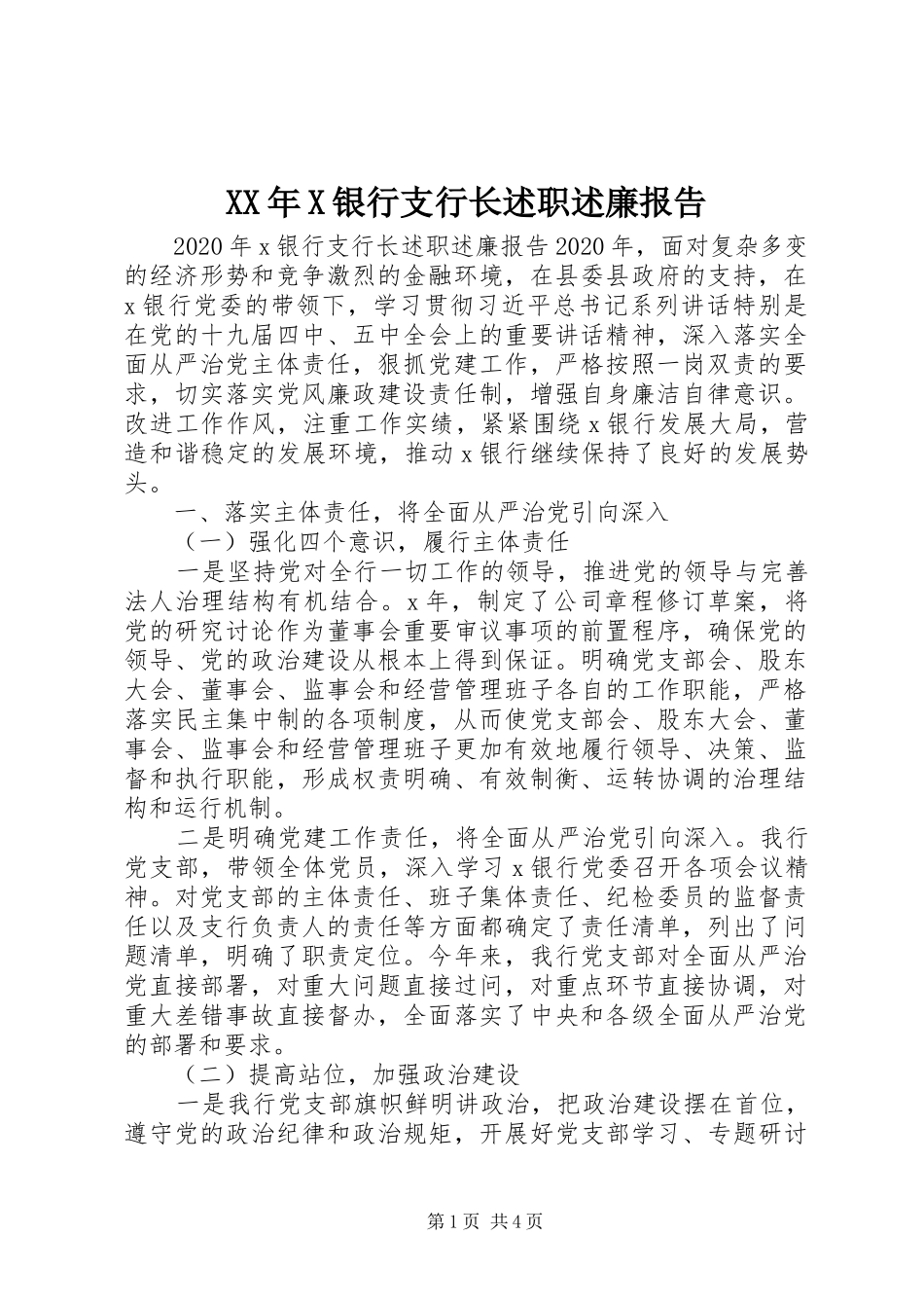 XX年X银行支行长述职述廉报告_第1页