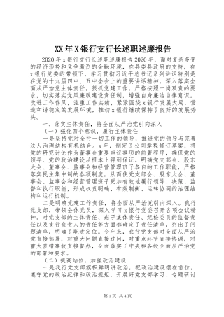 XX年X银行支行长述职述廉报告