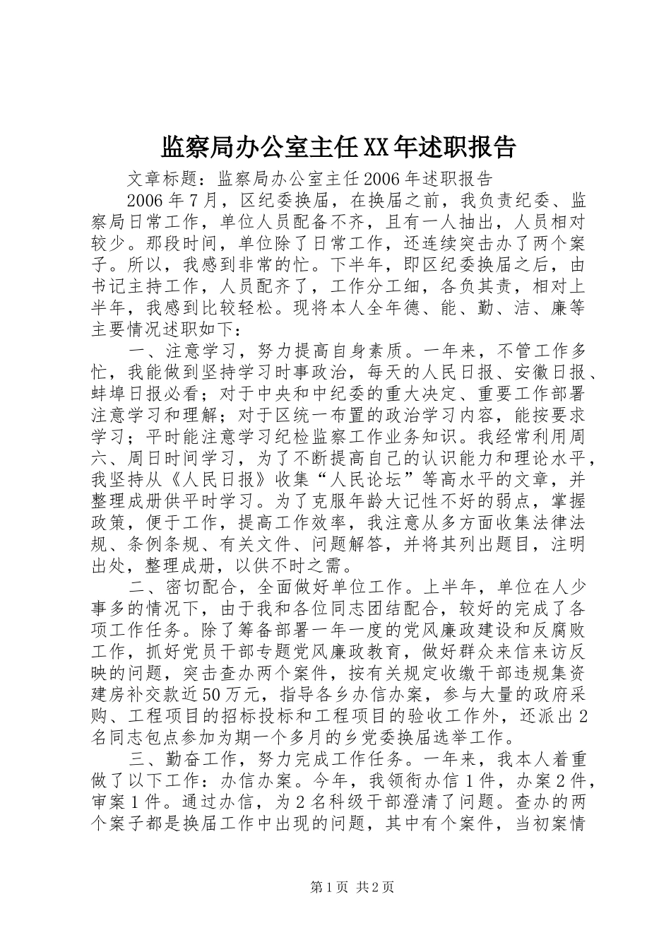 监察局办公室主任XX年述职报告_第1页