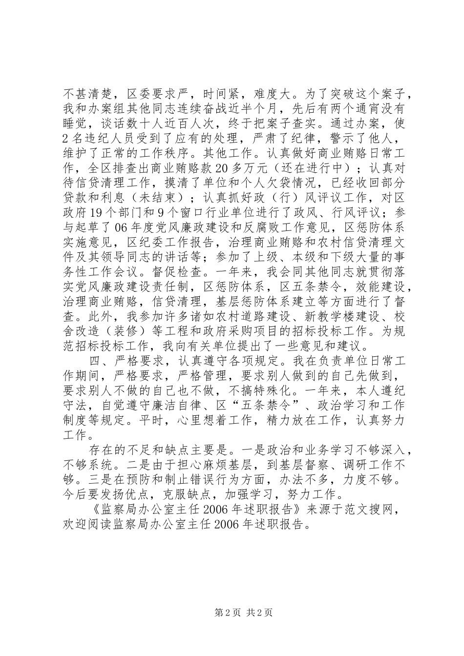 监察局办公室主任XX年述职报告_第2页