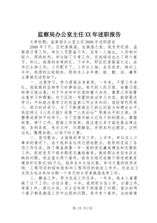 监察局办公室主任XX年述职报告