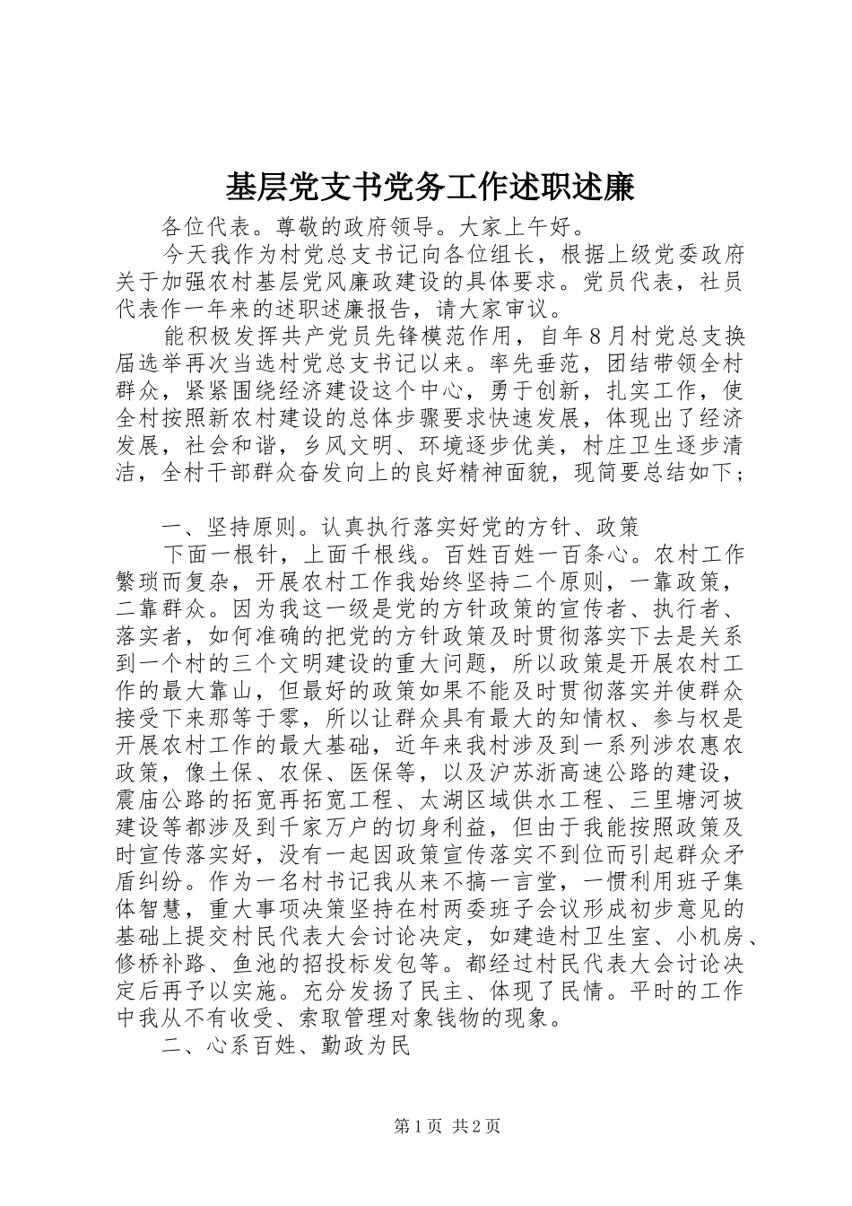 基层党支书党务工作述职述廉_第1页