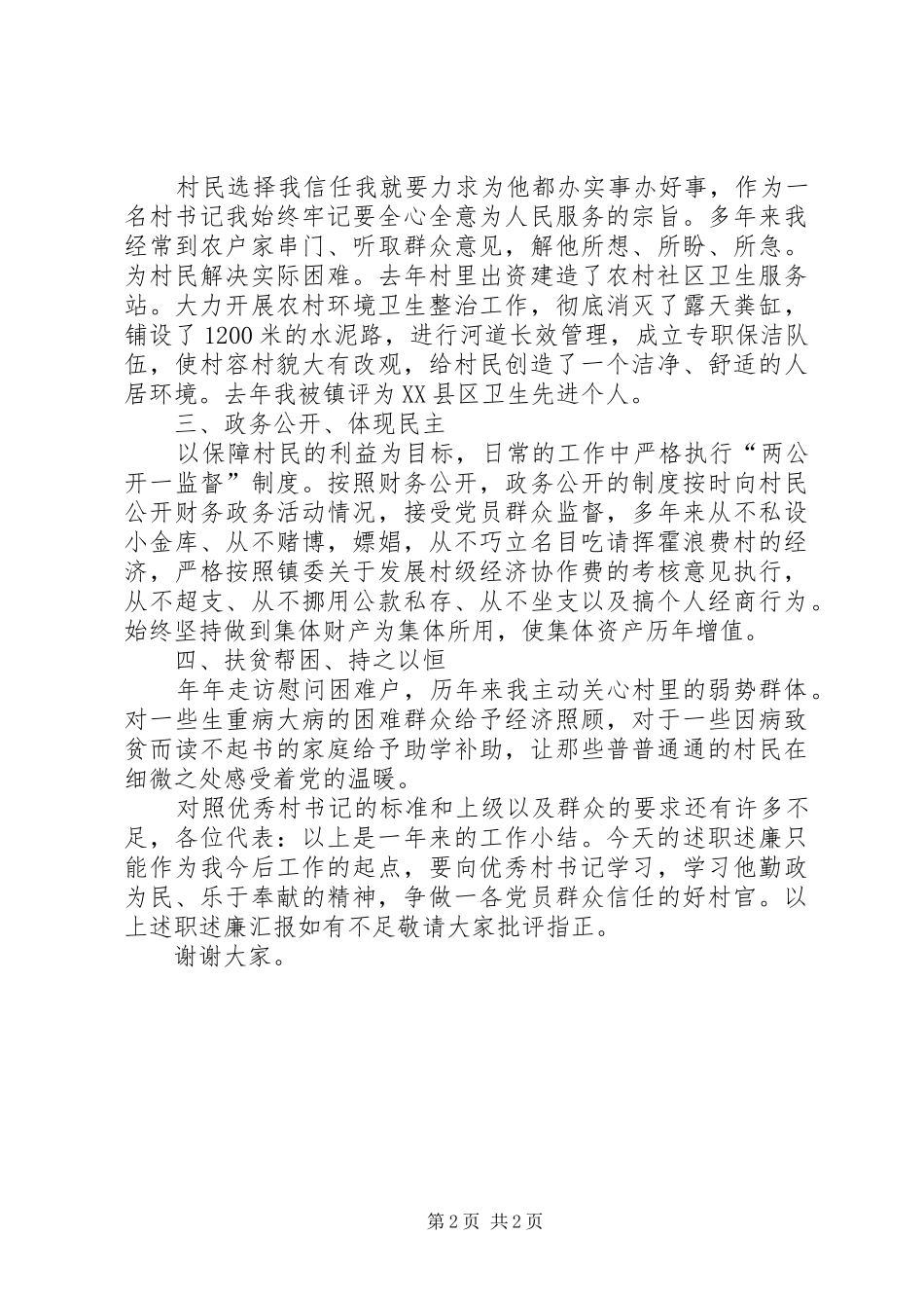 基层党支书党务工作述职述廉_第2页